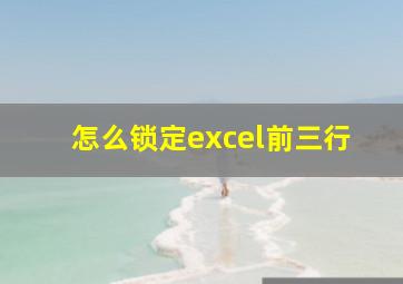 怎么锁定excel前三行