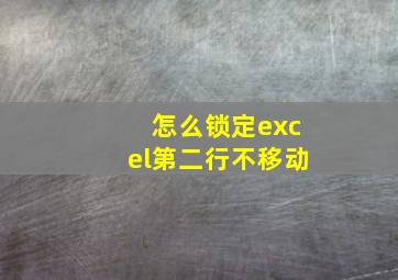 怎么锁定excel第二行不移动