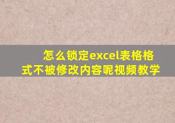 怎么锁定excel表格格式不被修改内容呢视频教学