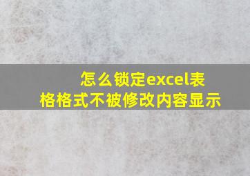 怎么锁定excel表格格式不被修改内容显示