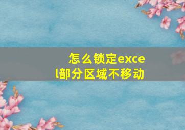 怎么锁定excel部分区域不移动