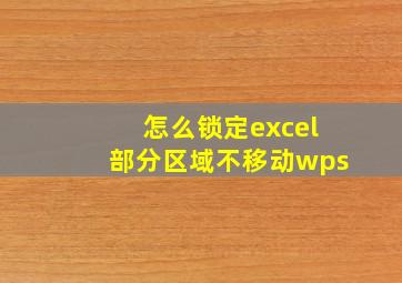 怎么锁定excel部分区域不移动wps