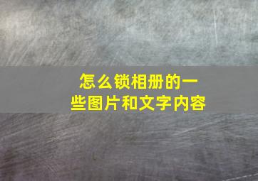 怎么锁相册的一些图片和文字内容