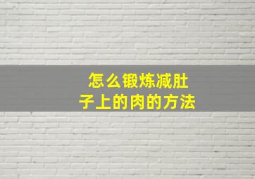 怎么锻炼减肚子上的肉的方法