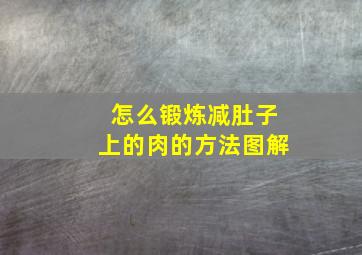 怎么锻炼减肚子上的肉的方法图解