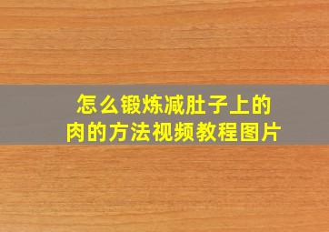 怎么锻炼减肚子上的肉的方法视频教程图片