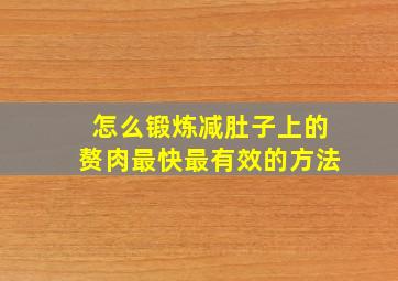 怎么锻炼减肚子上的赘肉最快最有效的方法