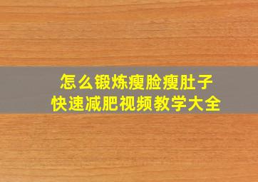 怎么锻炼瘦脸瘦肚子快速减肥视频教学大全