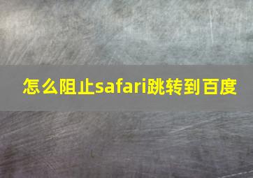 怎么阻止safari跳转到百度