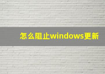 怎么阻止windows更新