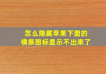 怎么隐藏苹果下面的横条图标显示不出来了