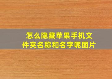 怎么隐藏苹果手机文件夹名称和名字呢图片