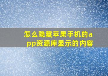 怎么隐藏苹果手机的app资源库显示的内容