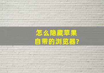 怎么隐藏苹果自带的浏览器?