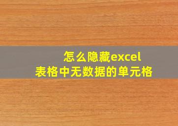 怎么隐藏excel表格中无数据的单元格