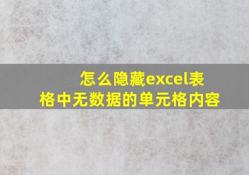 怎么隐藏excel表格中无数据的单元格内容