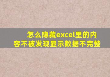 怎么隐藏excel里的内容不被发现显示数据不完整