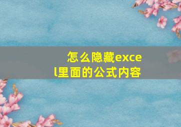 怎么隐藏excel里面的公式内容