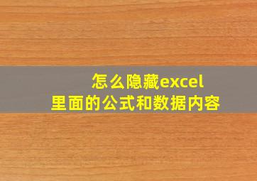 怎么隐藏excel里面的公式和数据内容