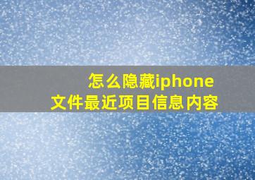 怎么隐藏iphone文件最近项目信息内容