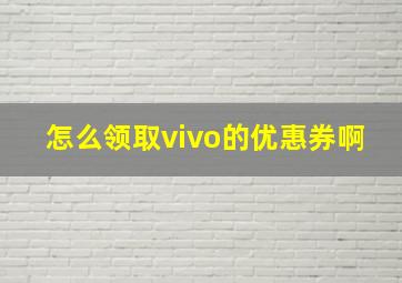 怎么领取vivo的优惠券啊