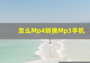 怎么Mp4转换Mp3手机