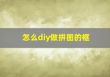 怎么diy做拼图的框