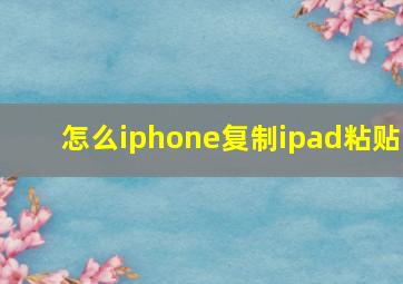 怎么iphone复制ipad粘贴