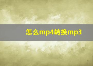 怎么mp4转换mp3