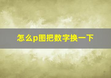 怎么p图把数字换一下