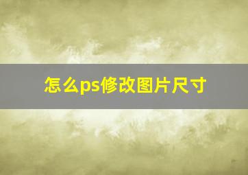 怎么ps修改图片尺寸