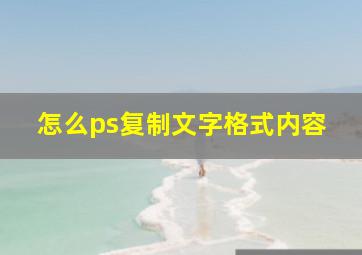 怎么ps复制文字格式内容