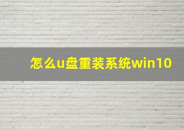 怎么u盘重装系统win10