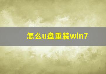 怎么u盘重装win7