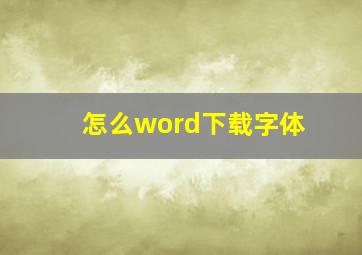 怎么word下载字体