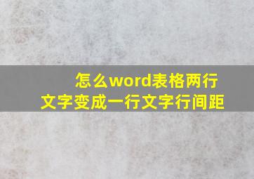 怎么word表格两行文字变成一行文字行间距