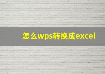 怎么wps转换成excel