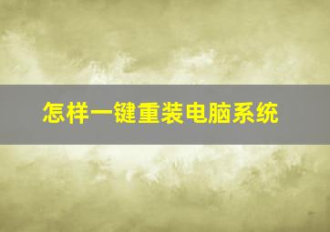 怎样一键重装电脑系统