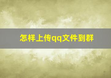 怎样上传qq文件到群