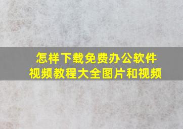 怎样下载免费办公软件视频教程大全图片和视频