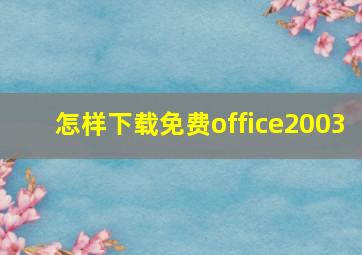 怎样下载免费office2003