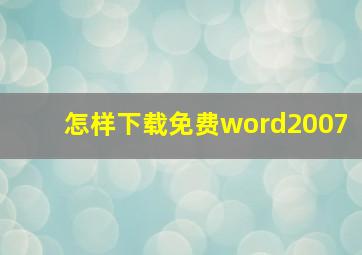 怎样下载免费word2007