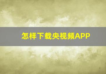 怎样下载央视频APP