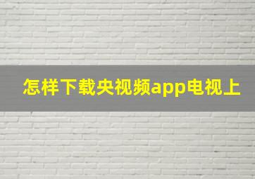 怎样下载央视频app电视上