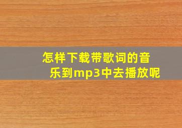 怎样下载带歌词的音乐到mp3中去播放呢