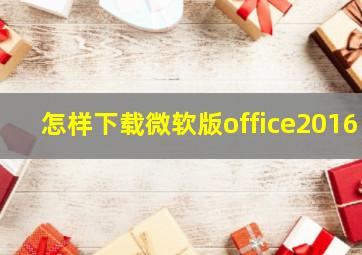 怎样下载微软版office2016