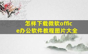 怎样下载微软office办公软件教程图片大全