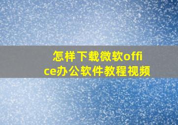 怎样下载微软office办公软件教程视频