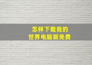 怎样下载我的世界电脑版免费