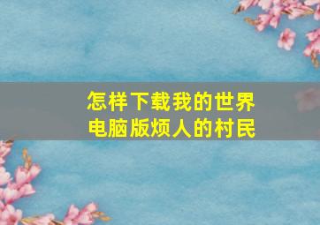 怎样下载我的世界电脑版烦人的村民